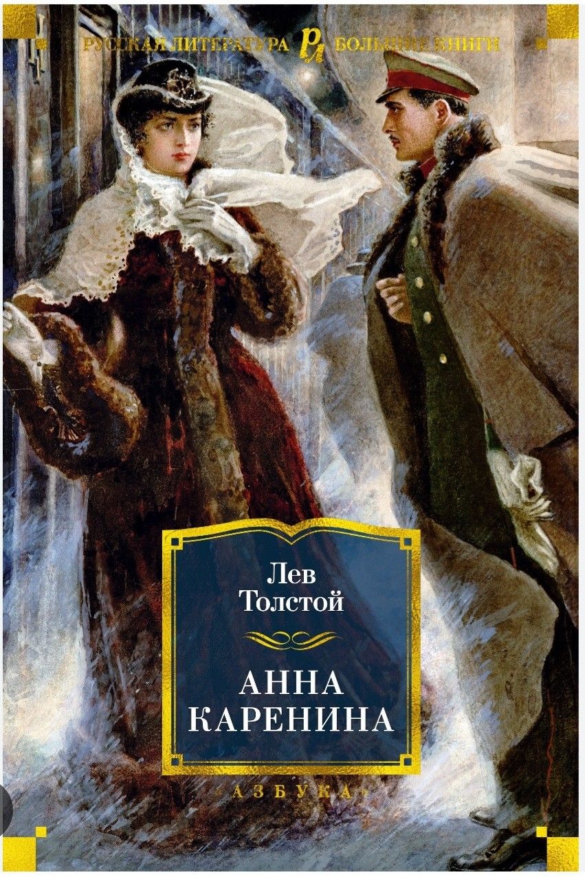 Анна Каренина