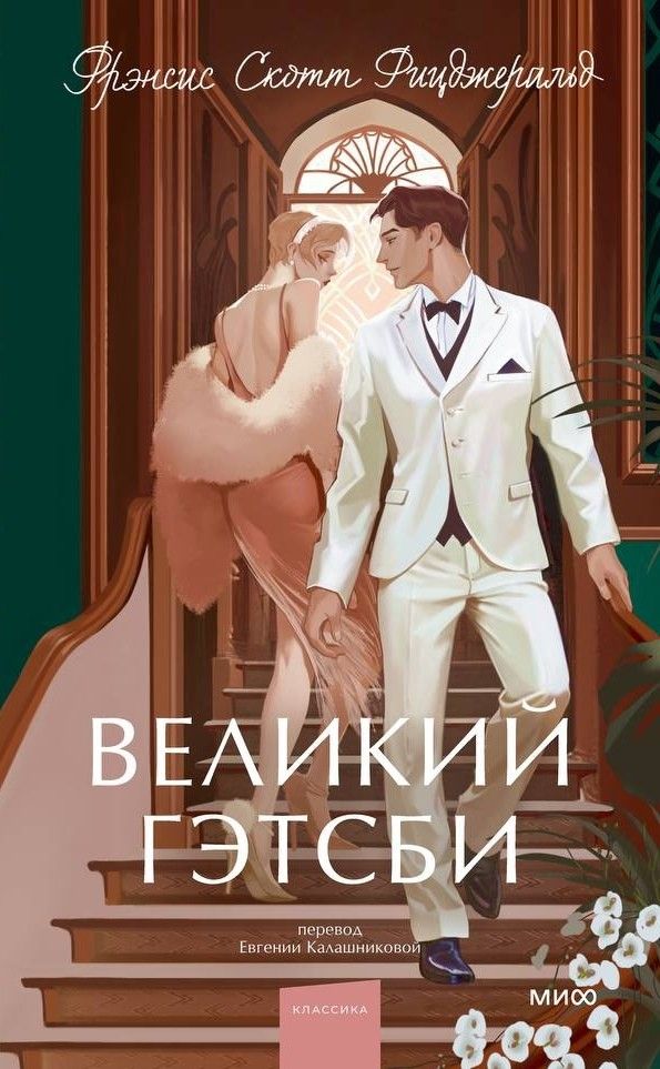 Великий Гэтсби