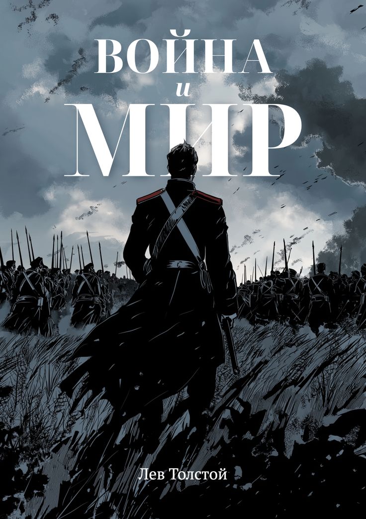 Война и мир